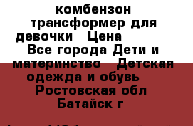 комбензон трансформер для девочки › Цена ­ 1 500 - Все города Дети и материнство » Детская одежда и обувь   . Ростовская обл.,Батайск г.